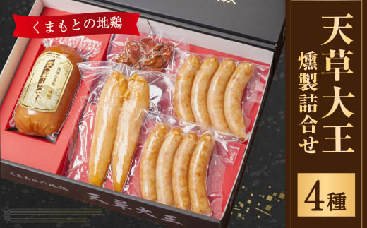 くまもとの地鶏『天草大王』 燻製 詰め合わせ 4種 ハム ウィンナー 799828 - 熊本県合志市