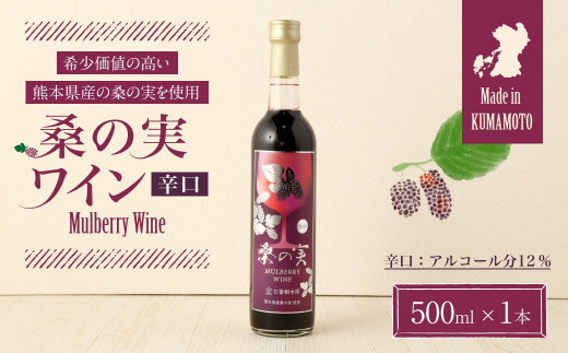 桑の実 ワイン (辛口) 500ml×1本 熊本県産 マルベリー 果実酒 799887 - 熊本県合志市