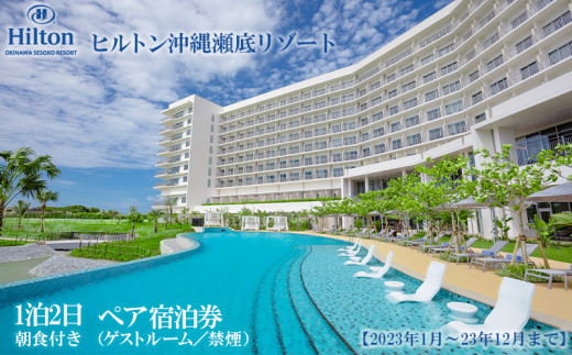 【2023年1月～23年12月まで】「ヒルトン沖縄瀬底リゾート」1泊2日／朝食付きペア宿泊券（ゲストルーム／禁煙）