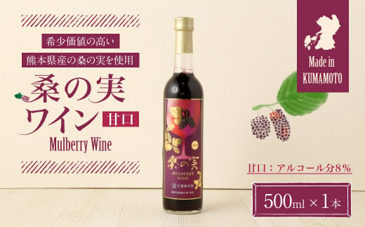 桑の実 ワイン (甘口) 500ml×1本 熊本県産 マルベリー 果実酒 799886 - 熊本県合志市