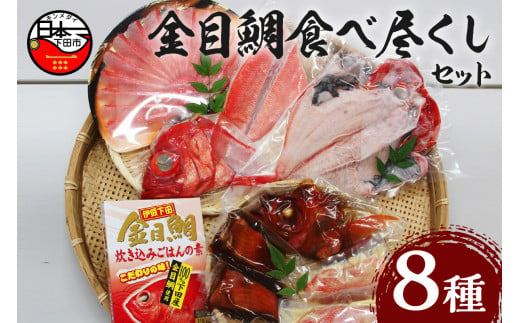 ＜渡辺水産＞金目鯛食べ尽くしセット 218099 - 静岡県下田市