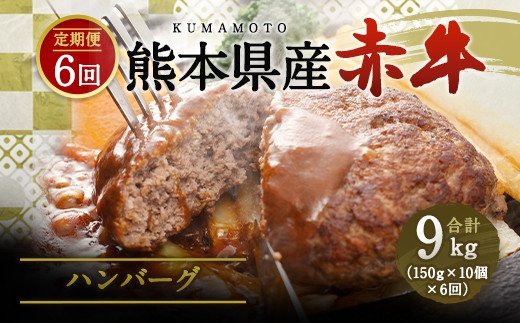 【定期便6回】合志の郷 熊本県産赤牛 ハンバーグ 150g×10個