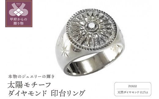 太陽モチーフ ダイヤモンド 印台リング Pt900プラチナ m