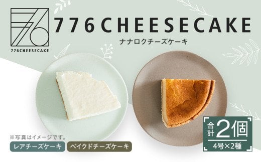 776cheesecake レア ベイクド チーズケーキ食べ比べセット 熊本県合志市 ふるさとチョイス ふるさと納税サイト