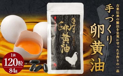 手づくり 卵黄油 120粒 熊本県 合志市 卵