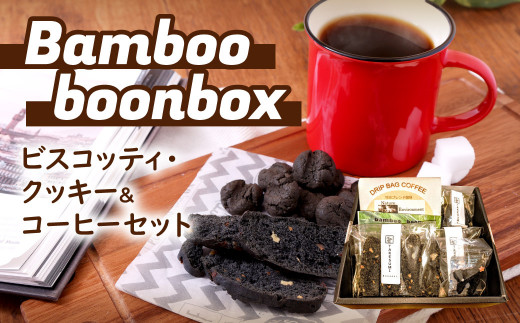 【Bamboo boonbox】竹炭ブレンド珈琲 10g×3袋 ビスコッティ 3個×3袋 クッキー 7個×2袋
