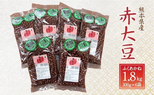 熊本県産 赤大豆（品種 ふくあかね）300g×6袋 大豆