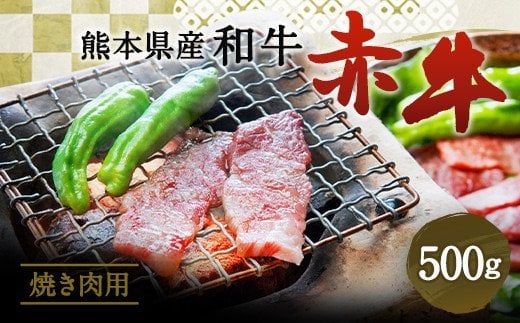 肥後のあか牛 焼肉用 500g 熊本県産 和牛 お肉 牛肉 カット