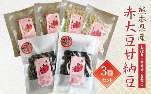 熊本県産 赤大豆 甘納豆 3種セット（しぼり カカオ きなこ）