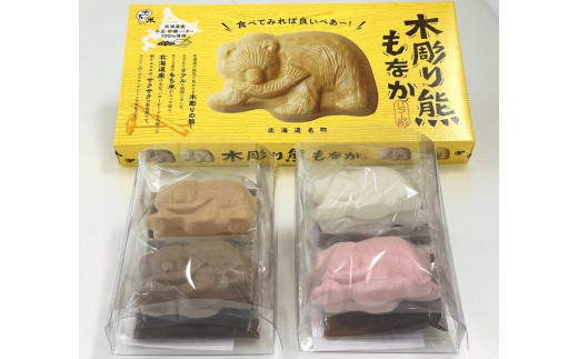 北海道土産と言えば！！「木彫り熊もなか」 | 最中 和菓子 お菓子 おやつ スイーツ 小豆 あんこ 餡 バター くま クマ 熊 お茶うけ お茶菓子  贈り物 プレゼント ギフト 8個入り 小分け