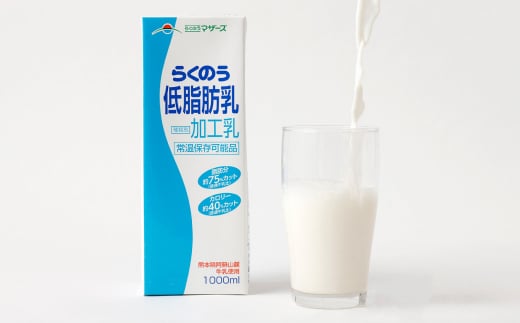 【12ヶ月定期便】 らくのう低脂肪乳 1000ml (6本入り) らくのうマザーズ 牛乳