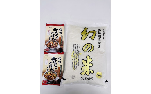 Y-1.1　【令和3年産】コシヒカリ最上級米「幻の米 5kg」+「きのこご飯の素」セット
