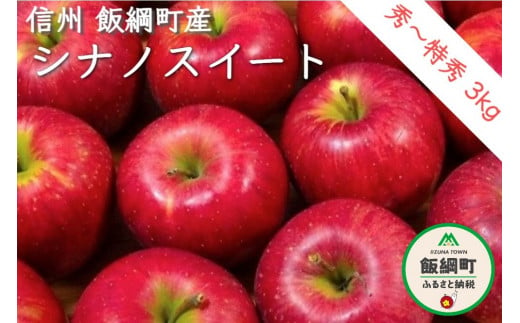 りんご シナノスイート 秀～特秀3kg 【令和7年度収穫分】 ※沖縄および離島への配送不可 ※2025年10月下旬頃から順次発送予定 松澤農園 長野県飯綱町産 [1333] 299832 - 長野県飯綱町