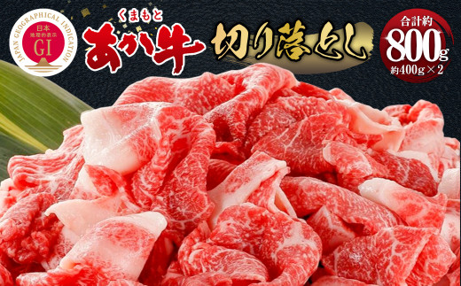 くまもとあか牛 切り落とし 約800g 牛肉 精肉  804079 - 熊本県相良村