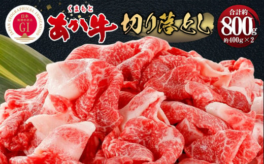 くまもとあか牛 切り落とし 約800g 牛肉 精肉 - 熊本県相良村