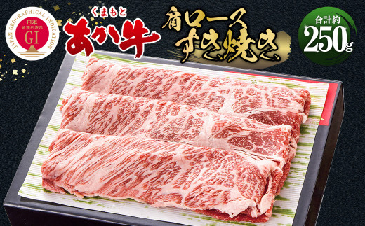 くまもとあか牛 すき焼き 肩ロース使用 約250g  牛肉 999619 - 熊本県相良村