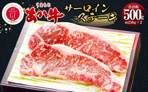 くまもとあか牛 サーロイン ステーキ 約500g 精肉 冷凍  804078 - 熊本県相良村