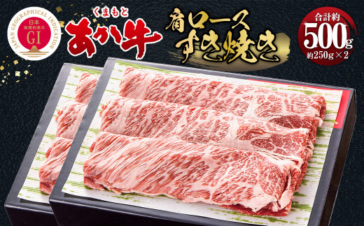 くまもとあか牛 すき焼き 肩ロース使用 約500g 牛肉 999620 - 熊本県相良村