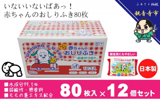 5850 0911 いないいないばあっ 99 5 水成分 赤ちゃんおしりふき 80枚入 12個セット 960枚 オリジナル箱入り ノンアルコール 無香料 保湿成分モモの葉エキス配合 観音寺市観音寺市 ふるさと納税 ふるさとチョイス