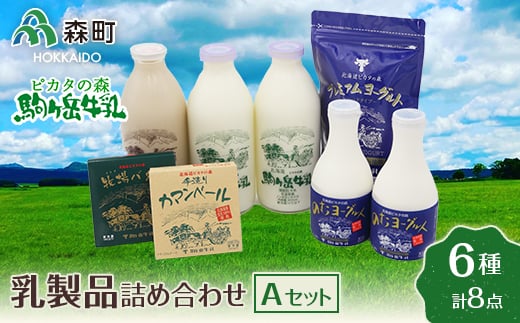 ピカタの森駒ヶ岳牛乳 乳製品詰め合わせ（6種類）Aセット 【ピカタ