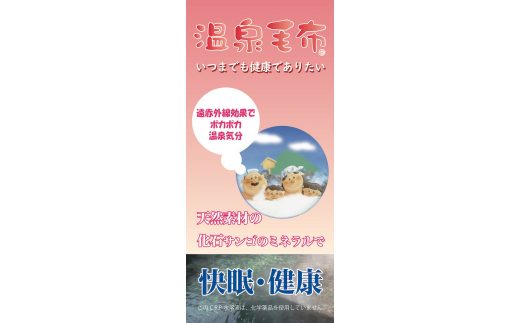 メルシャン合せマイヤー毛布 シングルサイズ ピンク KW21027 プレミアム温泉毛布 温泉に入っているような優しい暖かさ  遠赤外線効果で体の芯から暖かい [1832]