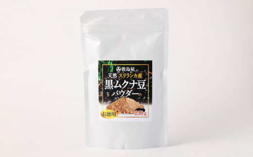 スリランカ産 黒ムクナ豆 パウダー 250g×1袋 美容 健康 - 熊本県宇城市