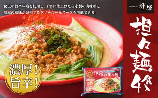 担々麺 専門店 輝輝 てるてる の担々麺 4食入り レシピ付き 青森県八戸市 ふるさと納税 ふるさとチョイス