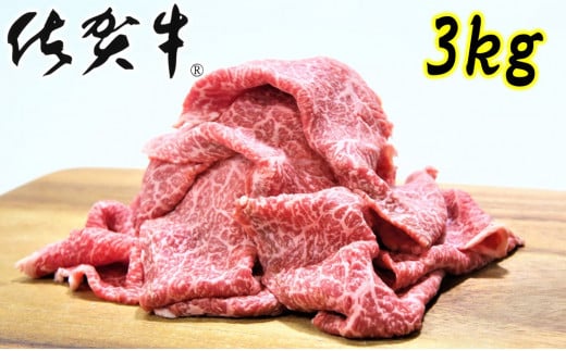 [佐賀牛]赤身切り落とし500g×6回定期便[総量3kg]