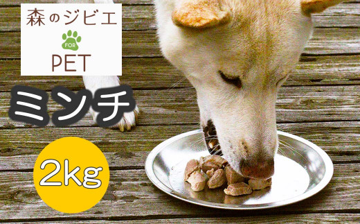 C 森のジビエ for PET 鹿肉 ミンチ2kg A-JK-A13A 585352 - 岡山県西粟倉村