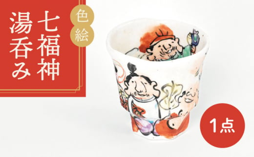 【美濃焼】色絵 七福神 湯呑み【金正陶器】 食器 湯呑 お茶 [MAK027] 730201 - 岐阜県土岐市