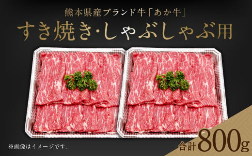 熊本県産 あか牛 すき焼き しゃぶしゃぶ用 800g（400g×2パック）牛肉
