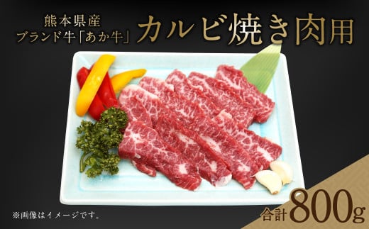 熊本県産 あか牛 カルビ 焼き肉用 800g（400g×2パック）牛肉 BBQ