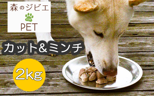 A 森のジビエ for PET 鹿肉　カット＆ミンチ2kg A-JK-A11A 585350 - 岡山県西粟倉村
