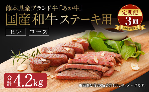 【定期便3か月】熊本県産 ステーキ用 あか牛 ヒレ600g ロース800g 【合計4.2kg】