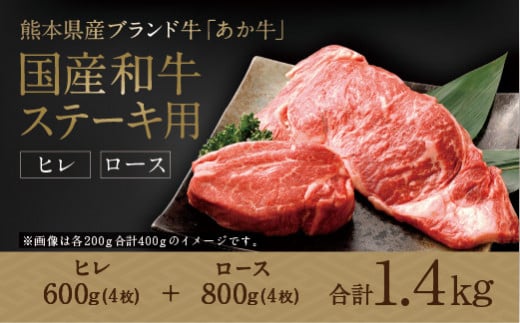 国産和牛 ステーキ用 あか牛 計1.4kg（ヒレ肉600g ロース肉800g）牛肉