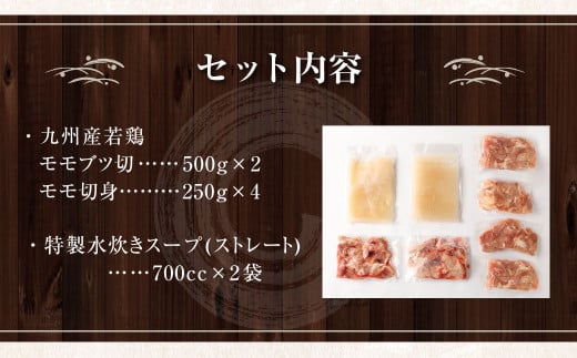 九州産 若鶏 2.0kg 使用 福岡 水炊き セット (7～8人前) 小分けスープ付き(2パック)