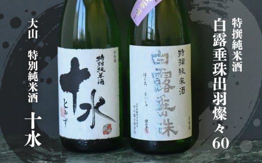B15-201　日本酒　大山＆竹の露　特撰純米呑み比べセット　受賞　1800ml×2本