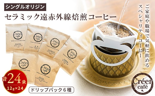 (CreerCafe)単一産地(シングルオリジン)　スペシャリティコーヒー　6種・24袋【1128515】