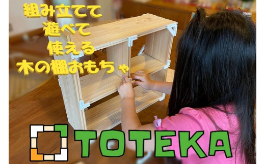 TOTEKA 木工品 木材 組み立て おもちゃ ヒノキ 知育玩具 とんてんかんてん 熊野 338669 - 三重県熊野市
