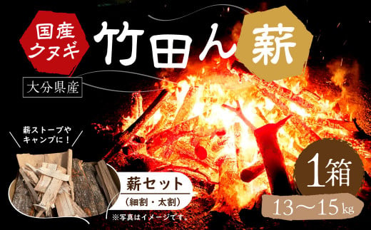 大分県産 竹田ん薪 クヌギ 13～15㎏ 1箱 まき 298636 - 大分県竹田市