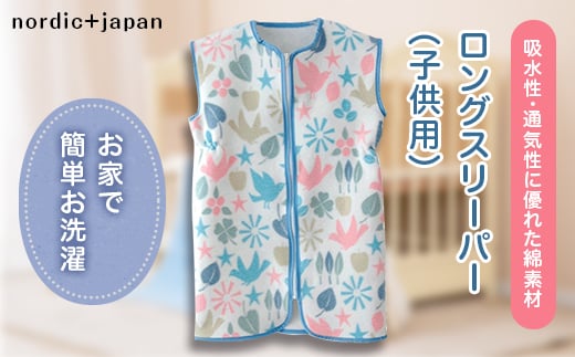 nordic+japan　綿毛布の子供用ロングスリーパー トリ【1140991】