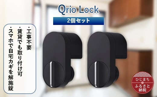 Qrio Lock 2個セット 暮らしをスマートにする生活家電【1265814】