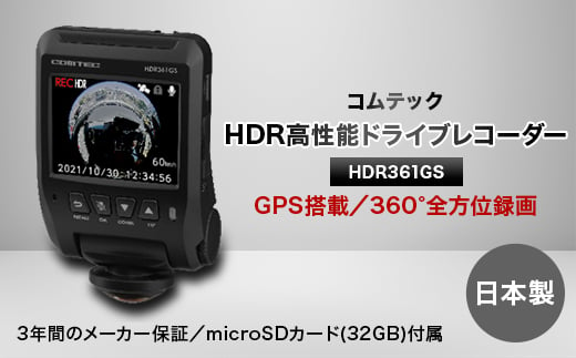 コムテック　GPS+360°カメラ搭載高性能ドライブレコーダー　HDR361GS【1255870】 334868 - 愛知県東郷町