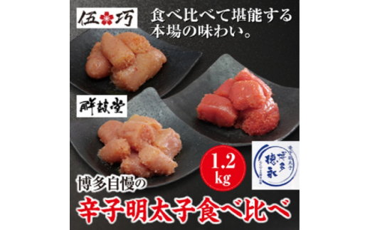 博多自慢の辛子明太子食べ比べ 1.2kg(粕屋町)【1294988】 337970