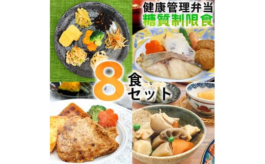 B244　健康管理弁当（カロリー・塩分・糖質　控えめ）8食セット 300909 - 大阪府八尾市