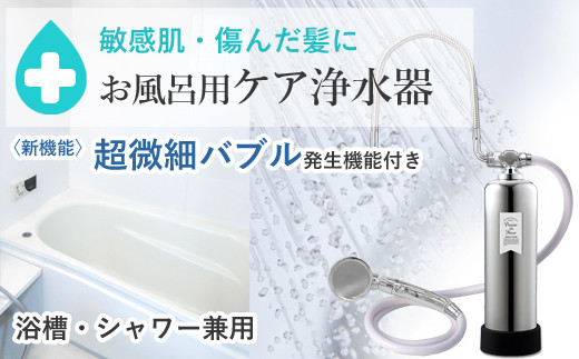 シャワー用浄水器 バスシャワー浄水器【at-01】プラチナ仕様高