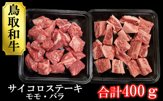 【T19】鳥取和牛サイコロステーキ（モモ、バラ）200ｇ×2
