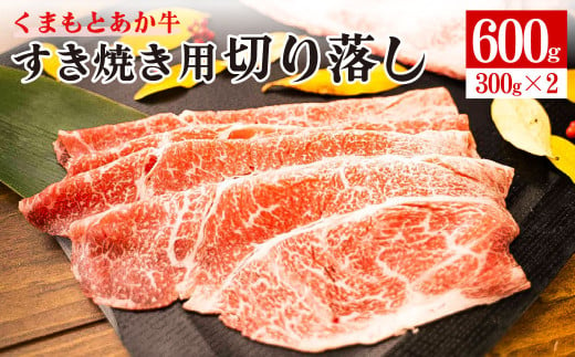 くまもと あか牛 すき焼き用 切り落し 計600g (300g×2) GI認証 990010 - 熊本県菊池市