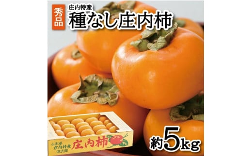 SA2105　酒田の秋の味覚　あまくて美味しい庄内柿(種なし柿) 秀品　約5kg(27～36玉入)