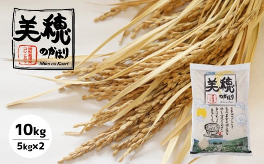 特別栽培米コシヒカリ 美穂のかほり 10kg(5kg×2) 260426 - 山口県美祢市